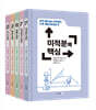 수학 개념 따라잡기 세트