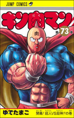 キン肉マン  73
