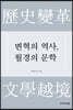 변혁의 역사, 월경의 문학