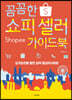 꼼꼼한 쇼피 셀러 가이드북