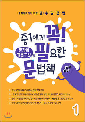 중1에게 꼭 필요한 문법책 1 문장의 기본 구성 편