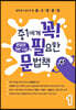 중1에게 꼭 필요한 문법책 1 문장의 기본 구성 편