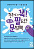 중1에게 꼭 필요한 문법책 2 동사 편