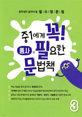 중1에게 꼭 필요한 문법책 3 품사 편