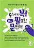 중1에게 꼭 필요한 문법책 3 품사 편