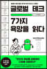 글로벌 테크, 7가지 욕망을 읽다