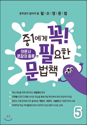 중1에게 꼭 필요한 문법책 5 의문사&문장의 종류 편