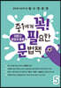 중1에게 꼭 필요한 문법책 5 의문사&문장의 종류 편