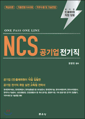 ONE PASS ONE LINE NCS 공기업 전기직