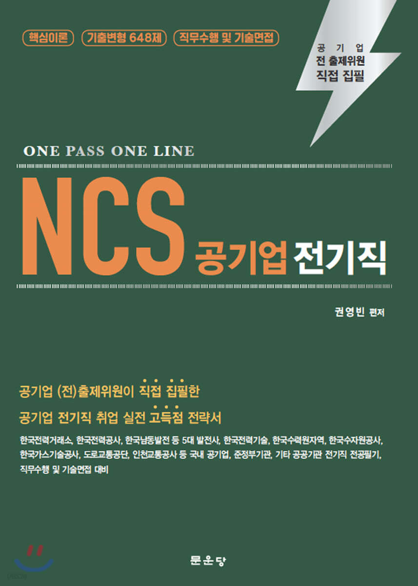 ONE PASS ONE LINE NCS 공기업 전기직