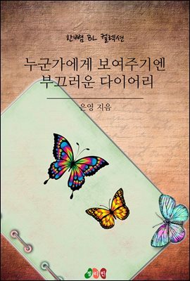 [BL] 누군가에게 보여주기엔 부끄러운 다이어리