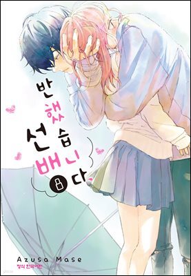 반했습니다, 선배 08권
