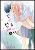 반했습니다, 선배 08권