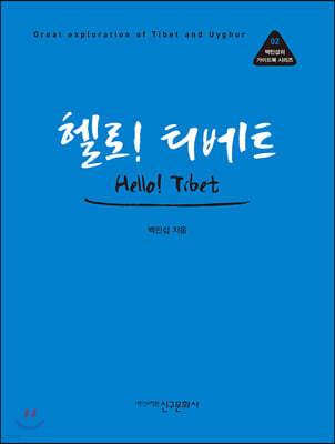 헬로! 티베트