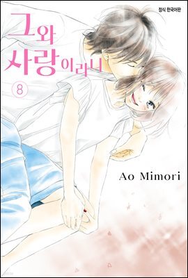 [ 연재] 그와 사랑이라니 061화