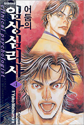 어둠의 임상 심리사 04권