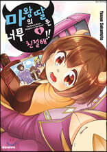 마왕의 딸은 너무 친절해!! 01권