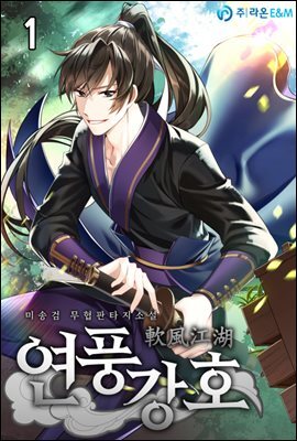 연풍강호(軟風江湖) 1