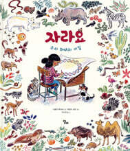 자라요 : 우리 DNA의 비밀