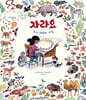 자라요 : 우리 DNA의 비밀