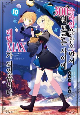 슬라임을 잡으면서 300년, 모르는 사이에 레벨MAX가 되었습니다 10