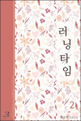 러닝타임(외전증보판) 2 (완결)