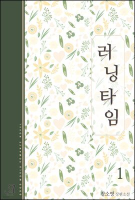 러닝타임(외전증보판) 1