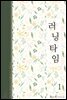 러닝타임(외전증보판) 1