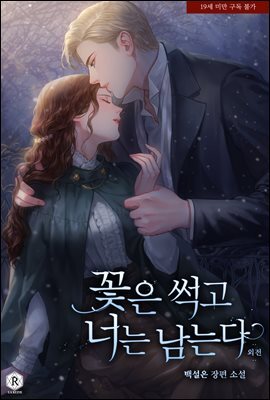 꽃은 썩고 너는 남는다 (외전)