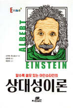 알수록 쓸모 있는 아인슈타인의 상대성이론