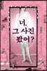너, 그 사진 봤어?