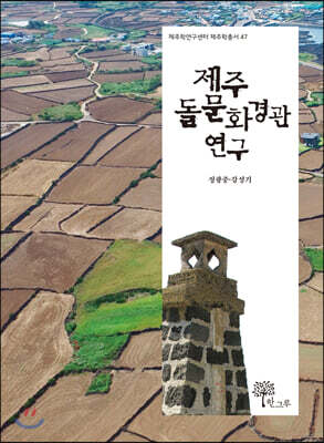 제주 돌문화경관 연구