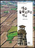 제주 돌문화경관 연구