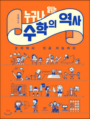 누구나 읽는 수학의 역사