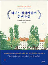 하버드 철학자들의 인생 수업