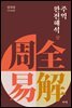 주역 완전 해석 상