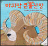 마지막 큰뿔산양