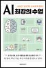 AI 최강의 수업