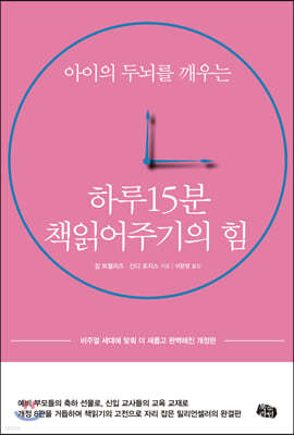 하루 15분 책읽어주기의 힘