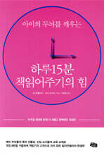 하루 15분 책읽어주기의 힘