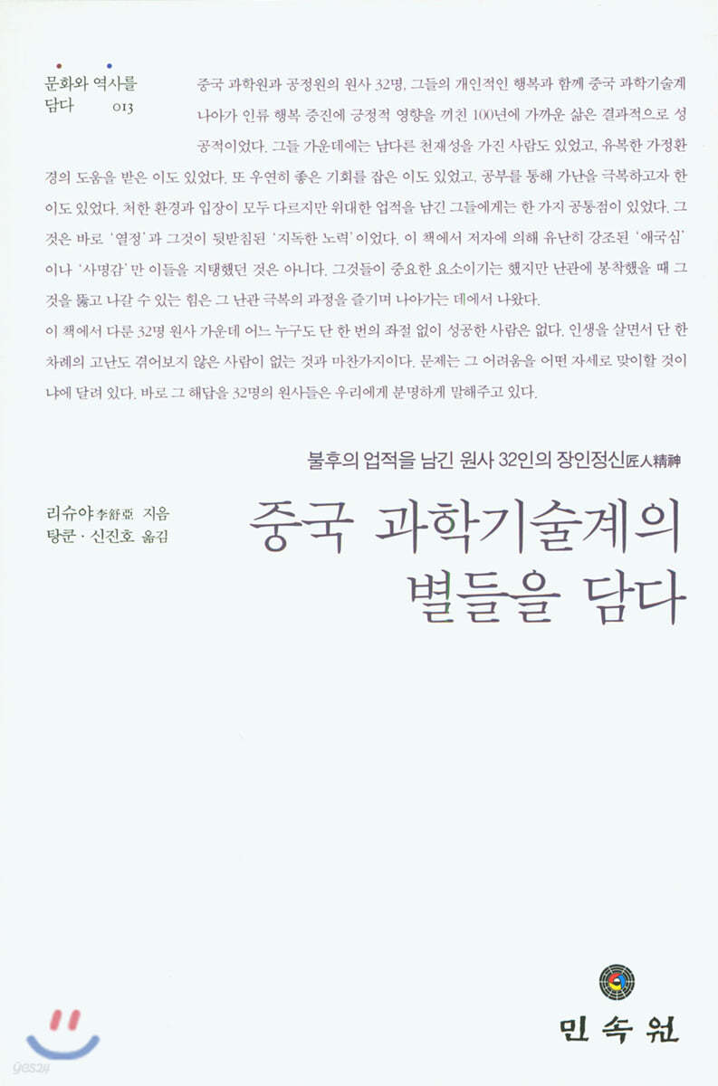 중국 과학기술계의 별들을 담다