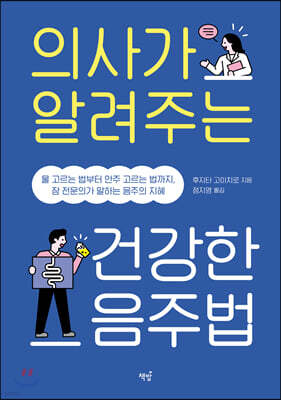 의사가 알려주는 건강한 음주법