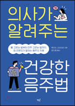 의사가 알려주는 건강한 음주법
