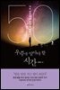 50, 우주를 알아야 할 시간