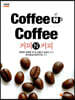 COFFEE N COFFEE 커피 앤 커피 (개정판)