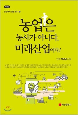 농업은 농사가 아니다. 미래산업이다!