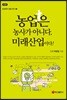 농업은 농사가 아니다. 미래산업이다!