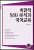 비판적 담화 분석과 국어교육