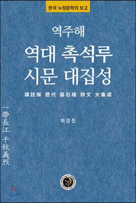 역주해 역대 촉석루 시문 대집성