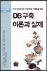 DB 구축 이론과 실제
